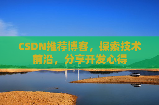 CSDN推荐博客，探索技术前沿，分享开发心得