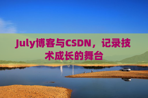 July博客与CSDN，记录技术成长的舞台